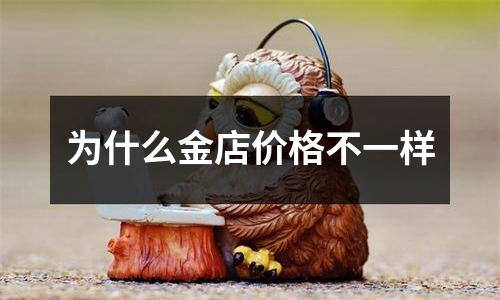 为什么金店价格不一样