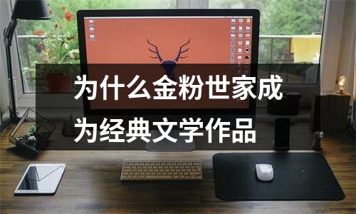 为什么金粉世家成为经典文学作品