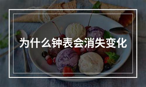 为什么钟表会消失变化