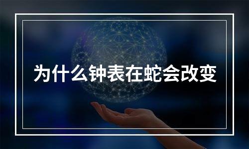 为什么钟表在蛇会改变