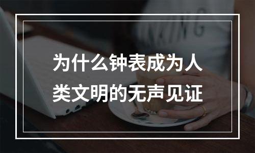 为什么钟表成为人类文明的无声见证