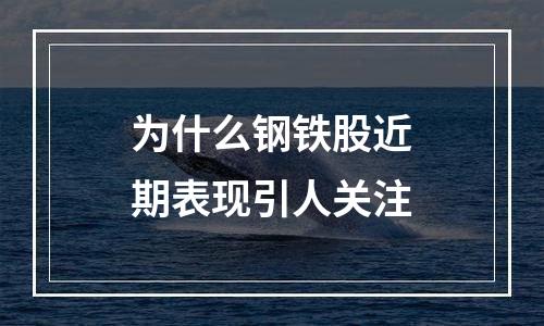 为什么钢铁股近期表现引人关注