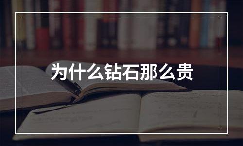 为什么钻石那么贵