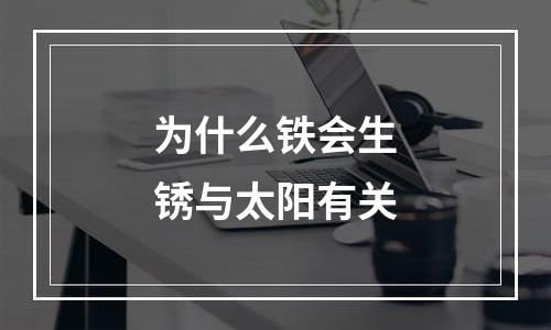 为什么铁会生锈与太阳有关