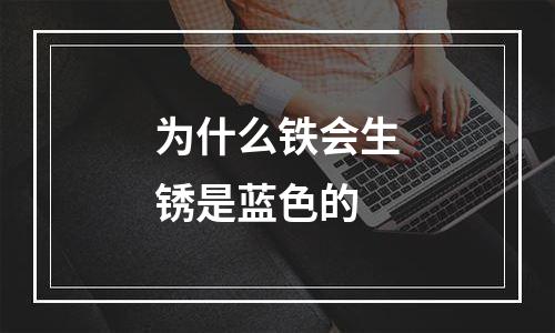 为什么铁会生锈是蓝色的