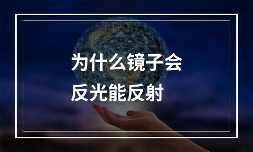 为什么镜子会反光能反射