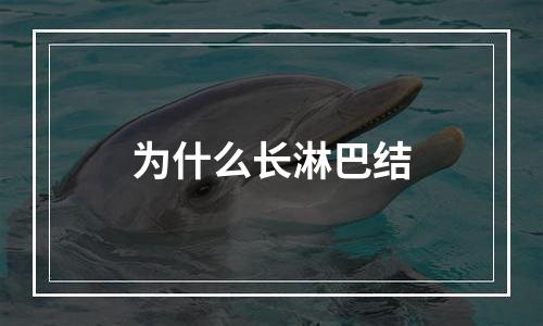 为什么长淋巴结