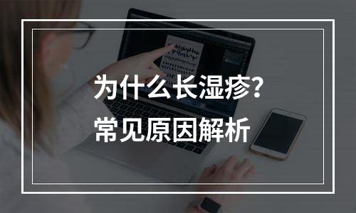 为什么长湿疹？常见原因解析