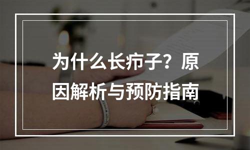 为什么长疖子？原因解析与预防指南