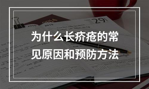 为什么长疥疮的常见原因和预防方法
