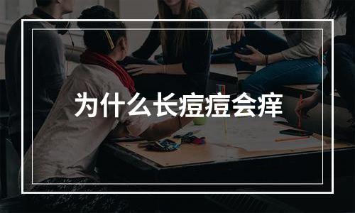 为什么长痘痘会痒