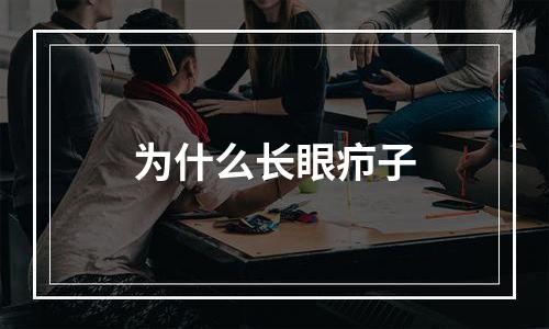 为什么长眼疖子