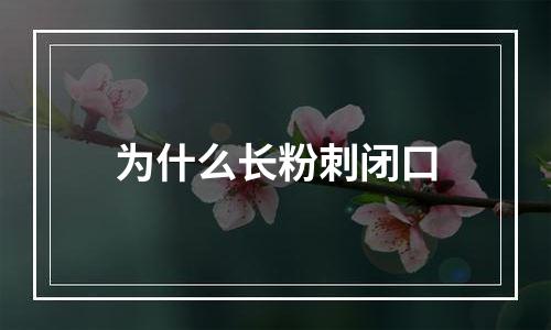 为什么长粉刺闭口