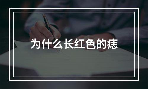 为什么长红色的痣