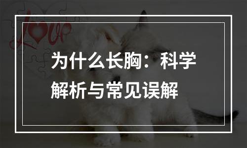为什么长胸：科学解析与常见误解