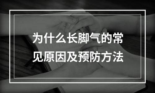 为什么长脚气的常见原因及预防方法