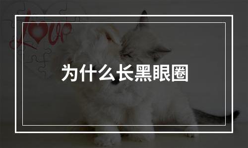 为什么长黑眼圈
