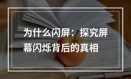 为什么闪屏：探究屏幕闪烁背后的真相
