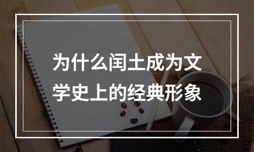 为什么闰土成为文学史上的经典形象