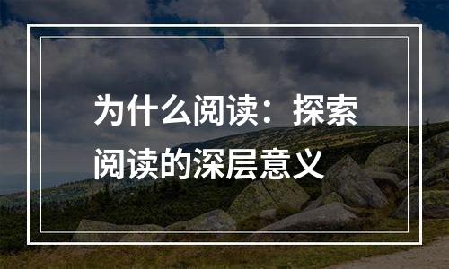 为什么阅读：探索阅读的深层意义