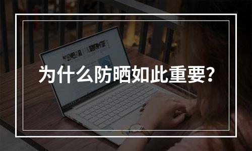 为什么防晒如此重要？