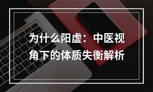 为什么阳虚：中医视角下的体质失衡解析