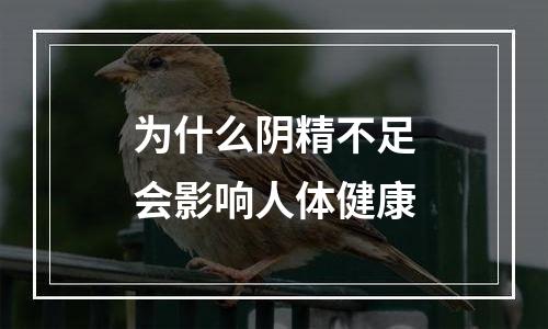 为什么阴精不足会影响人体健康
