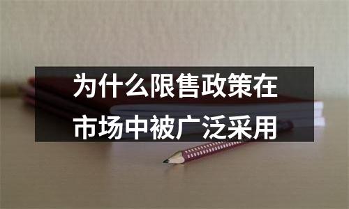 为什么限售政策在市场中被广泛采用