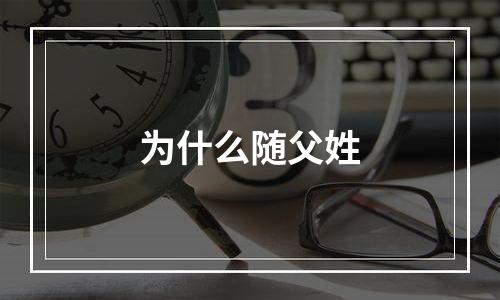 为什么随父姓