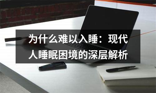 为什么难以入睡：现代人睡眠困境的深层解析