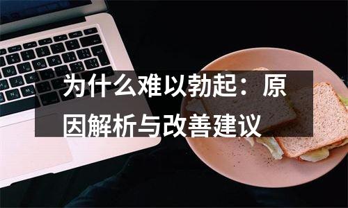 为什么难以勃起：原因解析与改善建议