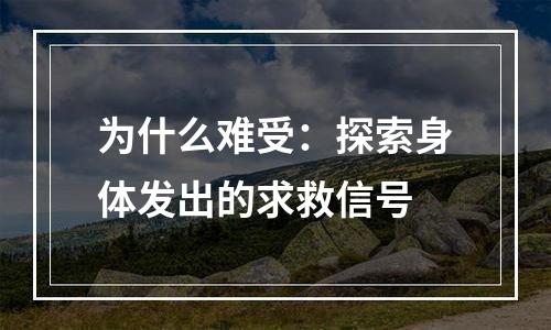为什么难受：探索身体发出的求救信号