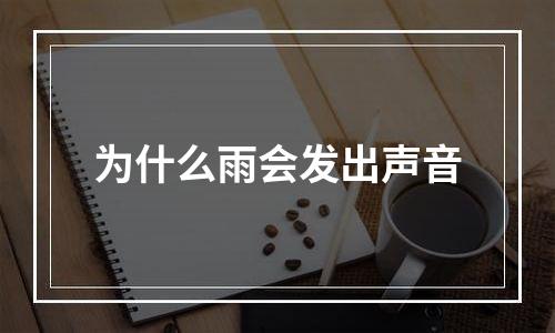 为什么雨会发出声音