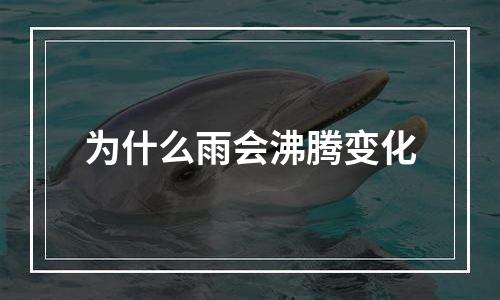 为什么雨会沸腾变化