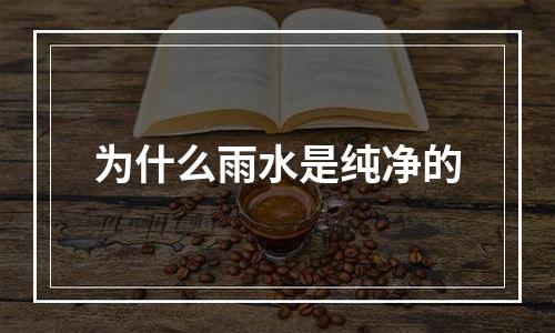 为什么雨水是纯净的