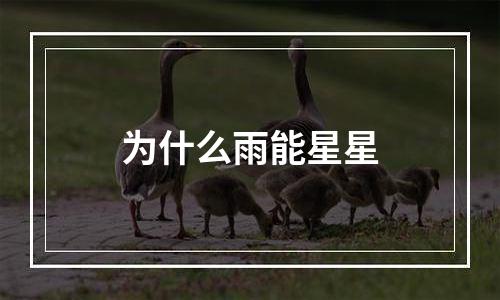 为什么雨能星星