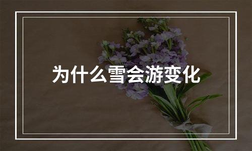 为什么雪会游变化