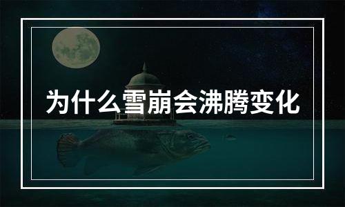 为什么雪崩会沸腾变化