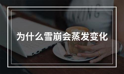 为什么雪崩会蒸发变化