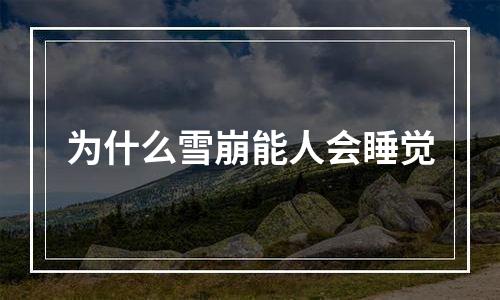 为什么雪崩能人会睡觉