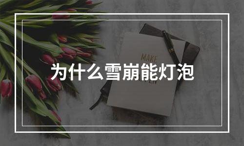 为什么雪崩能灯泡