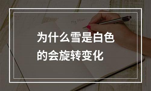 为什么雪是白色的会旋转变化