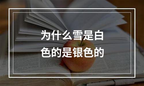 为什么雪是白色的是银色的
