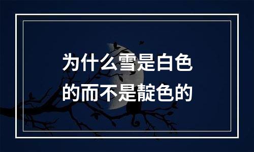 为什么雪是白色的而不是靛色的