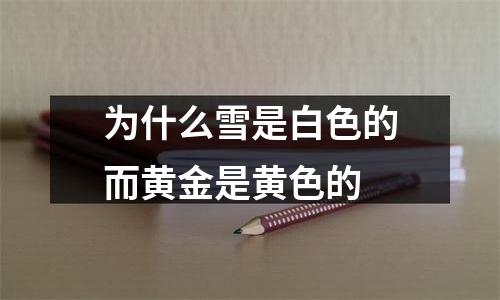 为什么雪是白色的而黄金是黄色的