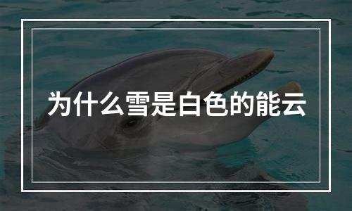 为什么雪是白色的能云