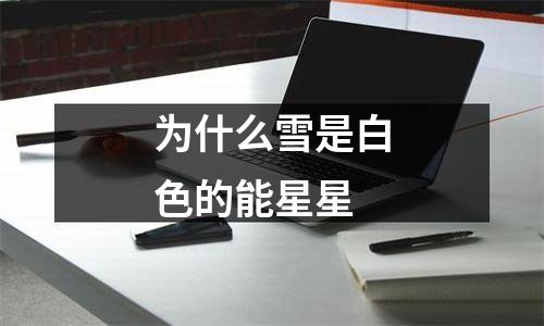 为什么雪是白色的能星星