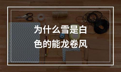 为什么雪是白色的能龙卷风
