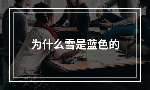 为什么雪是蓝色的