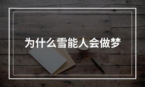 为什么雪能人会做梦